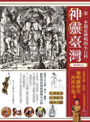 神靈臺灣．第一本親近神明的小百科（暢銷紀念版）