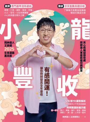 2025問神達人王崇禮小龍豐收生肖運籤農民曆