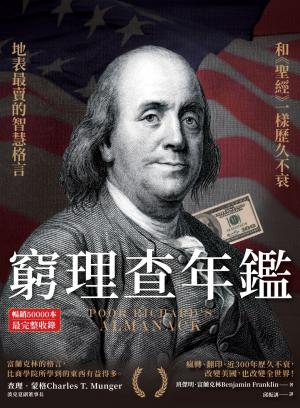 窮理查年鑑（暢銷50000本，最完整收錄）：地表最賣的格言智慧，和《聖經》一樣歷久不衰！