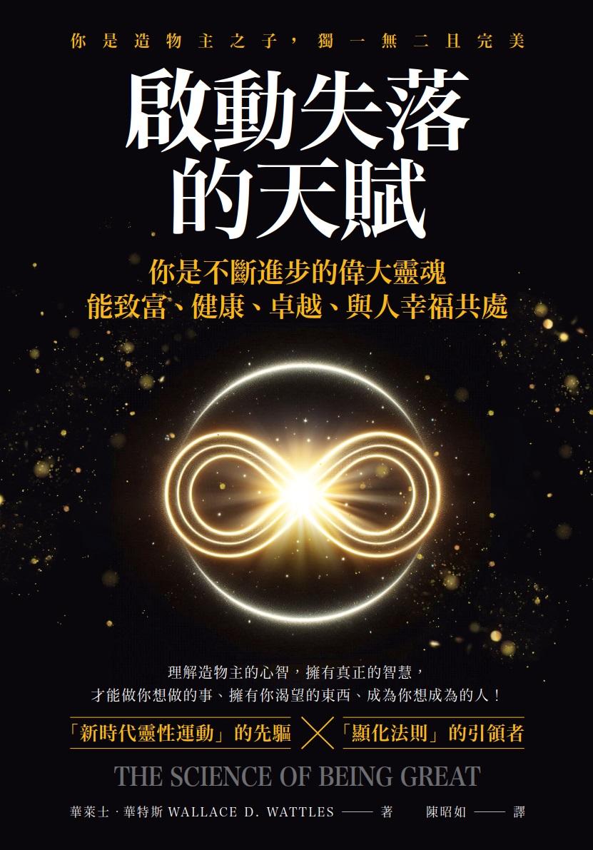 啟動失落的天賦：你是不斷進步的偉大靈魂，能致富、健康、卓越、與人幸福共處！