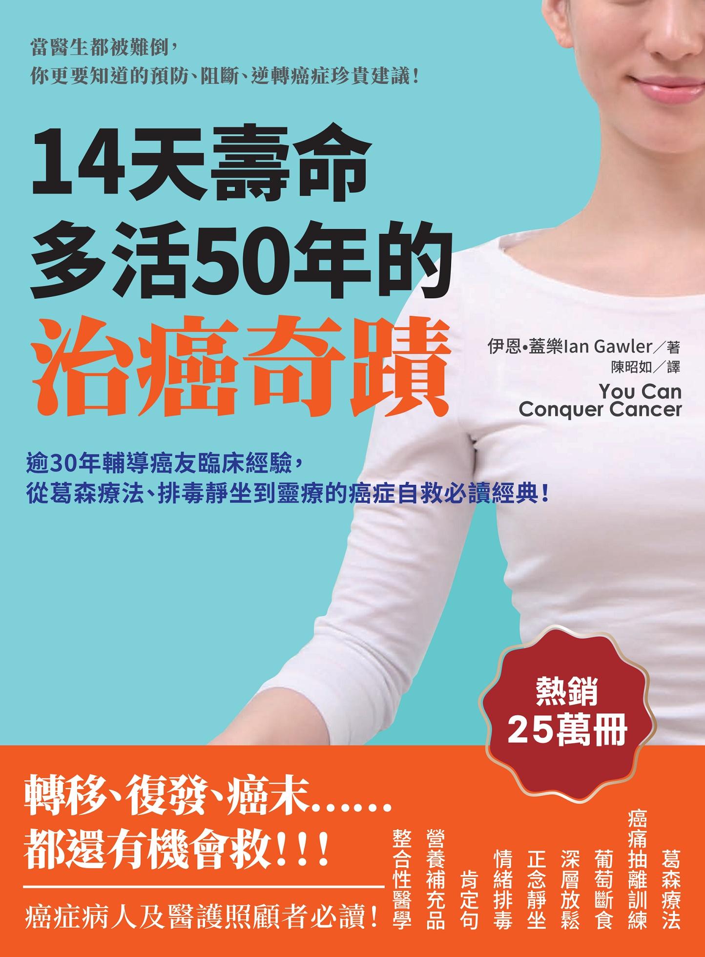 14天壽命多活50年的治癌奇蹟：逾30年輔導癌友臨床經驗，從葛森療法、排毒靜坐到靈療的癌症自救必讀經典！