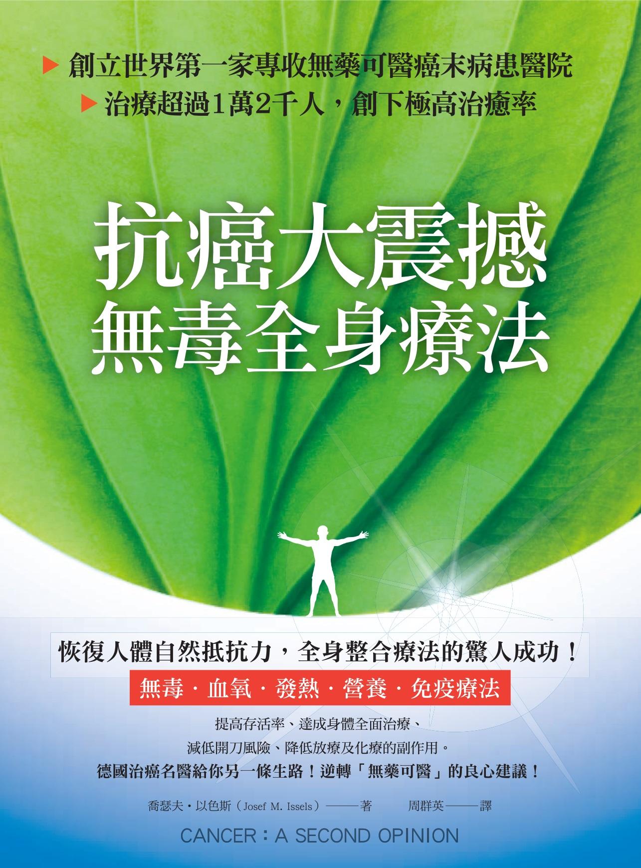 抗癌大震撼！無毒全身療法：創立世界第一家專收無藥可醫癌末病患的醫院，治療超過1萬2千人，創下極高治癒率