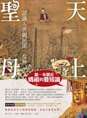 天上聖母．認識入世親民第一女神：第一本親近媽祖的潛知識