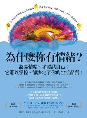 為什麼你有情緒？：認識情緒，才認識自己；它難以掌控，卻決定了你的生活品質！