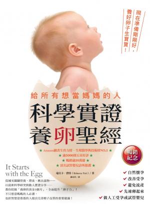 給所有想當媽媽的人．科學實證養卵聖經（暢銷紀念）：現在準備剛剛好，養好卵子生寶寶！