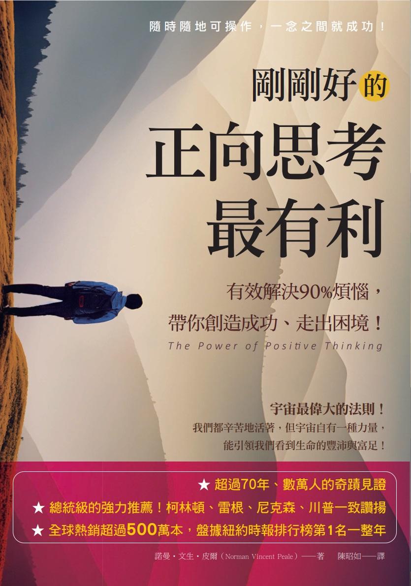 剛剛好的正向思考最有利：有效解決90%的煩惱，帶你創造成功、走出困境