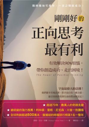 剛剛好的正向思考最有利:有效解決90%的煩惱,帶你創造成功、走出困境