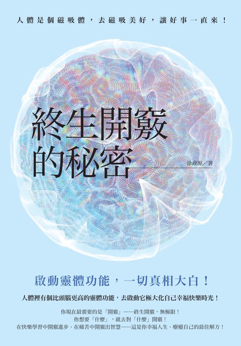 終生開竅的秘密：啟動靈體功能，一切真相大白！
