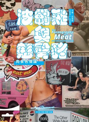波霸雞與翹臀豬：肉食色情論