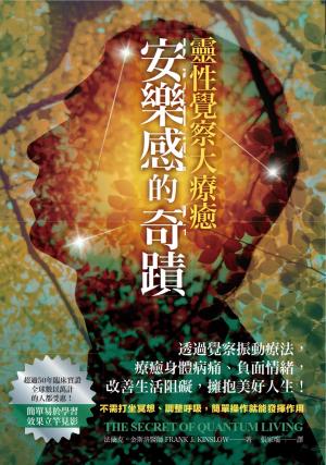 安樂感的奇蹟．靈性覺察大療癒：透過覺察振動療法，療癒身體病痛、負面情緒，改善生活阻礙、擁抱美好人生！
