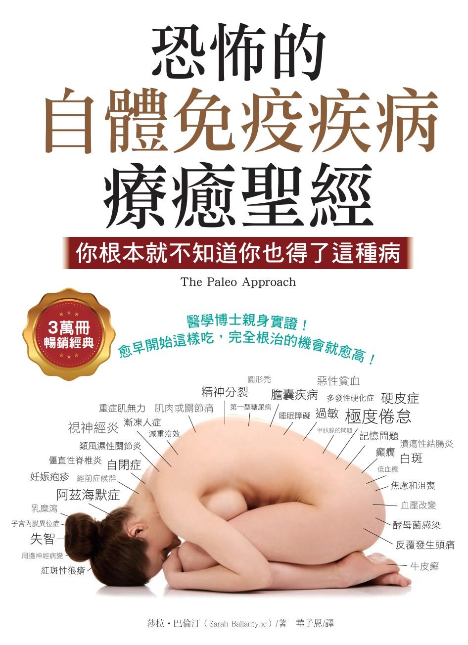 恐怖的自體免疫疾病療癒聖經（3萬冊暢銷經典）：你根本就不知道你也得了這種病