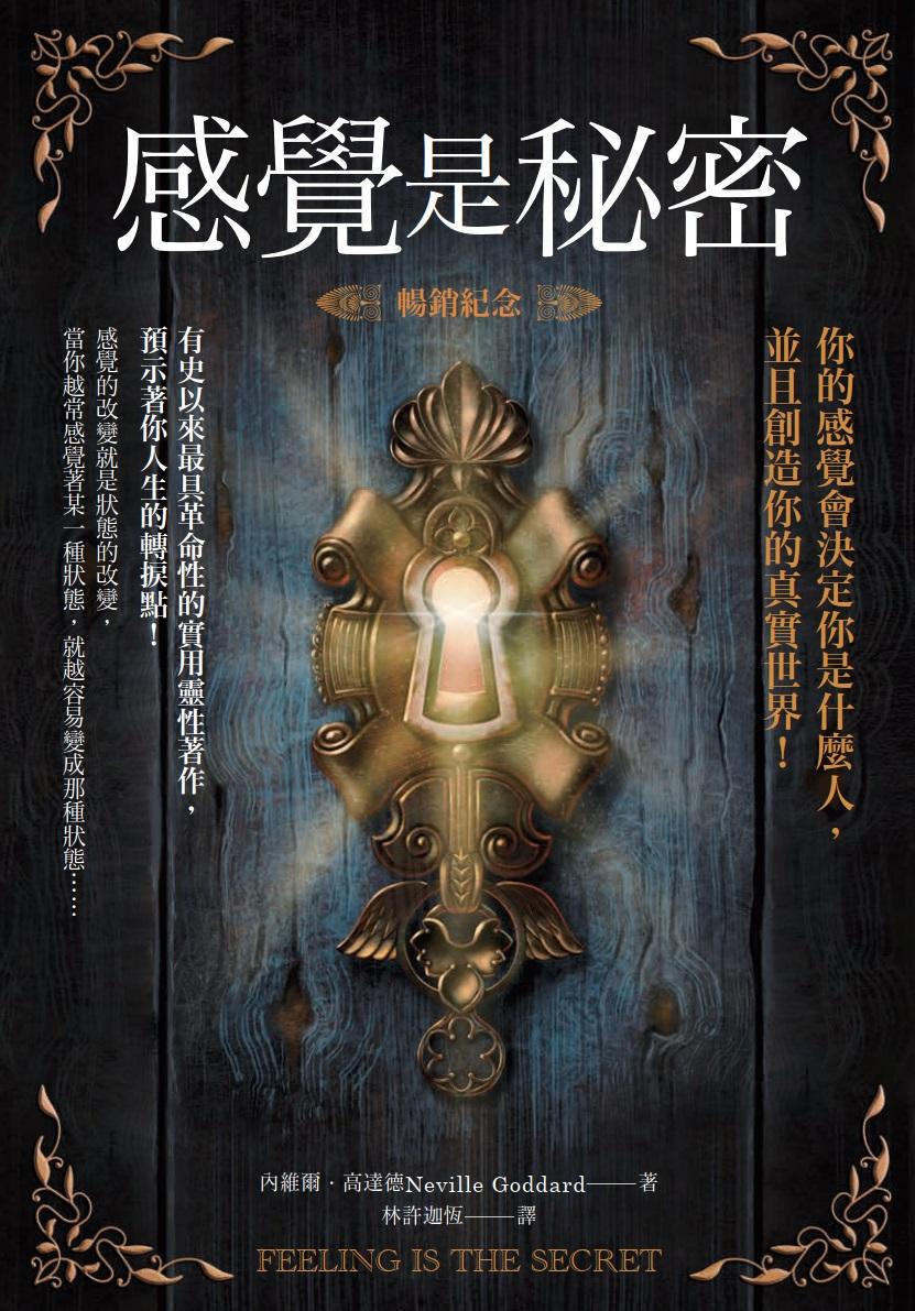 感覺是秘密（暢銷紀念）：你的感覺會決定你是什麼人，並且創造你的真實世界！