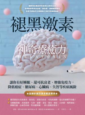 褪黑激素神奇療癒力：讓你有好睡眠、還可抗衰老、增強免疫力，降低癌症、糖尿病、心臟病、失智等疾病風險