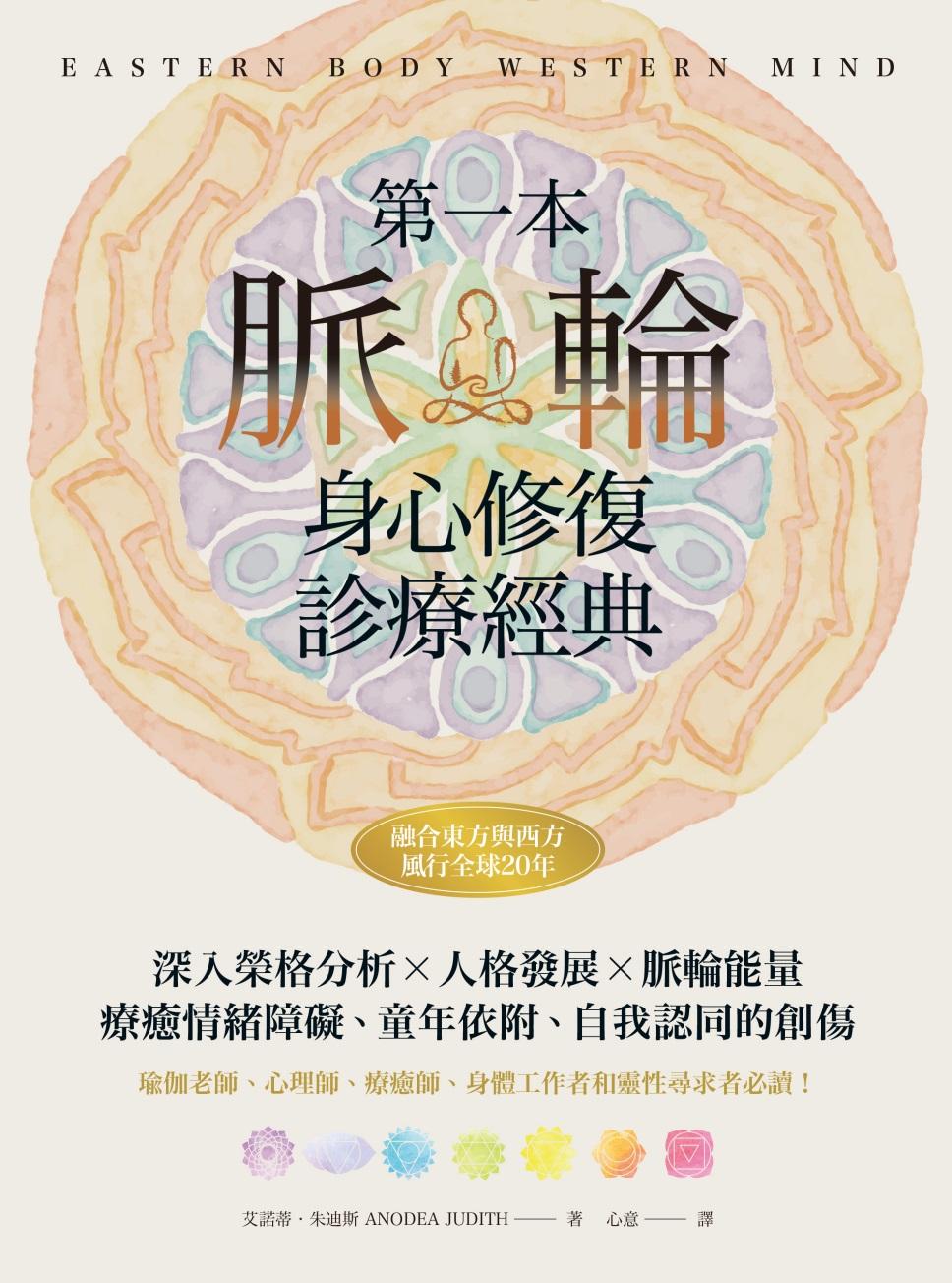 第一本脈輪身心修復診療經典：深入榮格分析×人格發展×脈輪能量，療癒情緒障礙、童年依附和自我認同的創傷