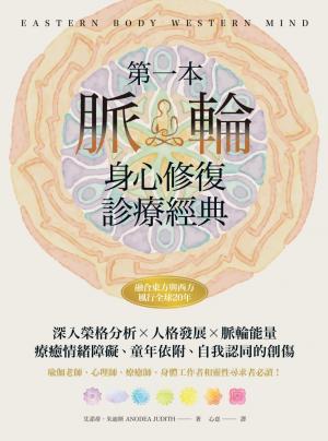 第一本脈輪身心修復診療經典：深入榮格分析×人格發展×脈輪能量