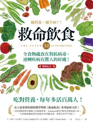 救命飲食3.0‧越營養，越生病？！（暢銷紀念）：全食物蔬食在對抗病毒、逆轉疾病有驚人的好處！
