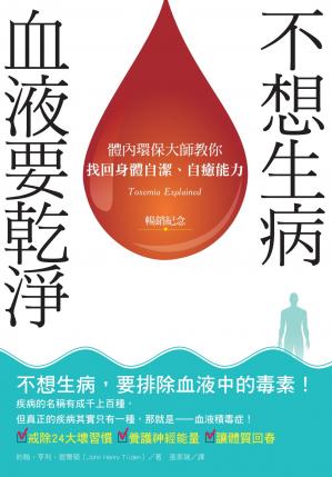 不想生病，血液要乾淨（暢銷紀念）：體內環保大師教你找回身體自潔、自癒能力
