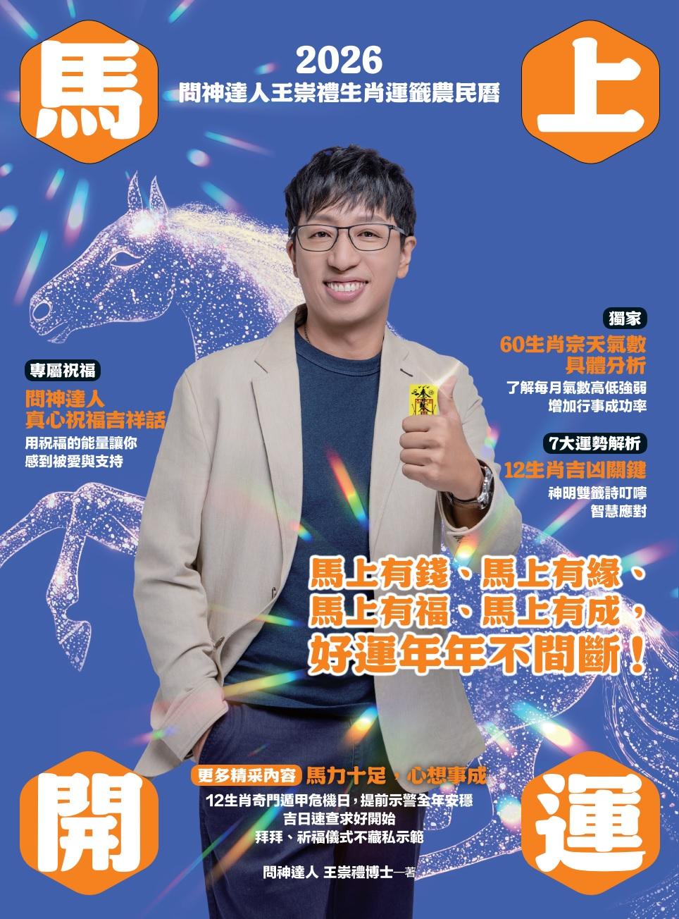 2026問神達人王崇禮馬上開運生肖運籤農民曆
