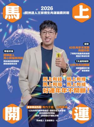 2026問神達人王崇禮馬上開運生肖運籤農民曆