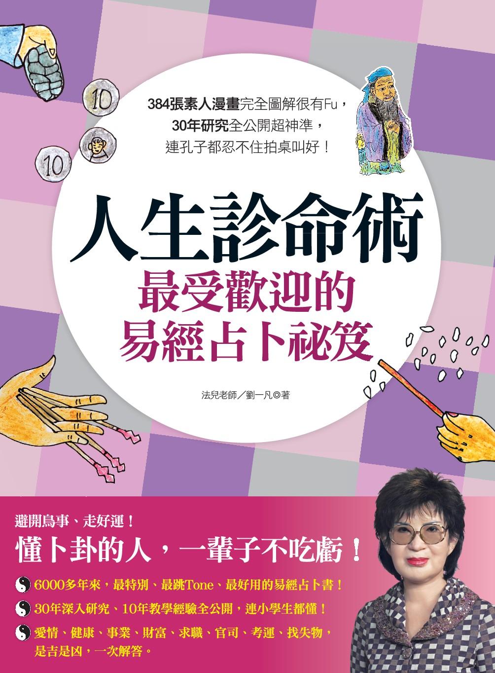 人生診命術，最受歡迎的易經占卜秘笈