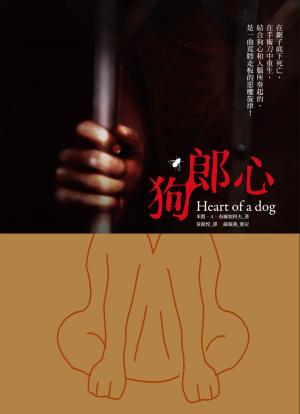 狗郎心