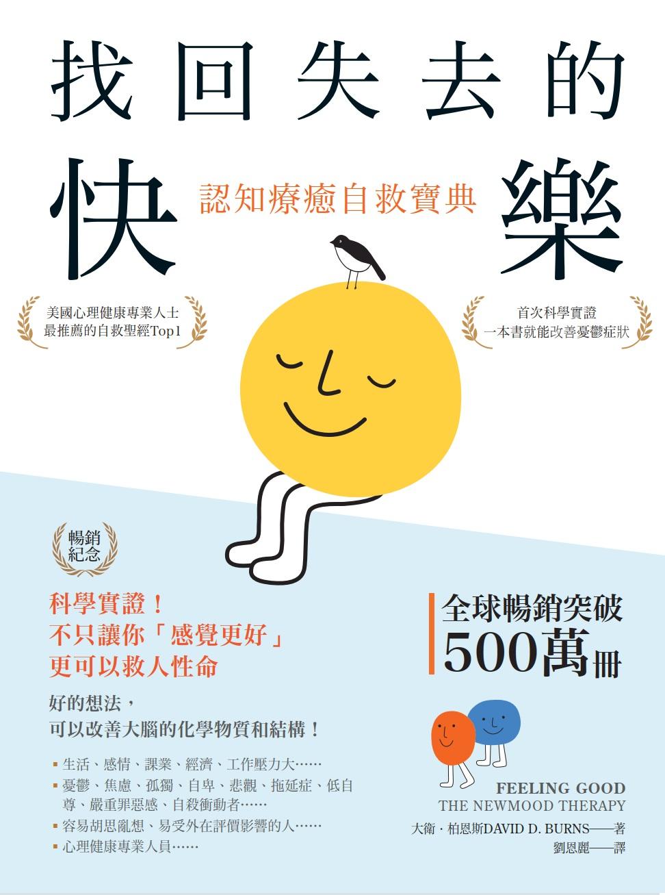 找回失去的快樂．認知療癒自救寶典（暢銷紀念）：科學實證！不只讓你「感覺更好」，更可以救人性命