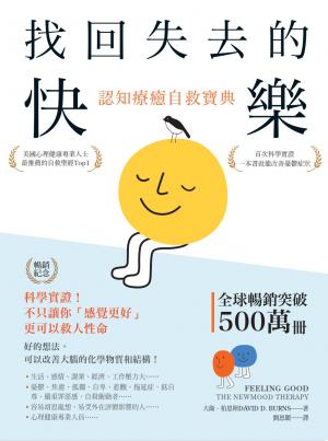 找回失去的快樂．認知療癒自救寶典（暢銷紀念）：科學實證！不只讓你「感覺更好」，更可以救人性命