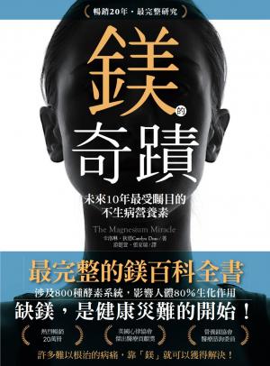 鎂的奇蹟（20年暢銷．最完整研究）：未來10年最受矚目的不生病營養素