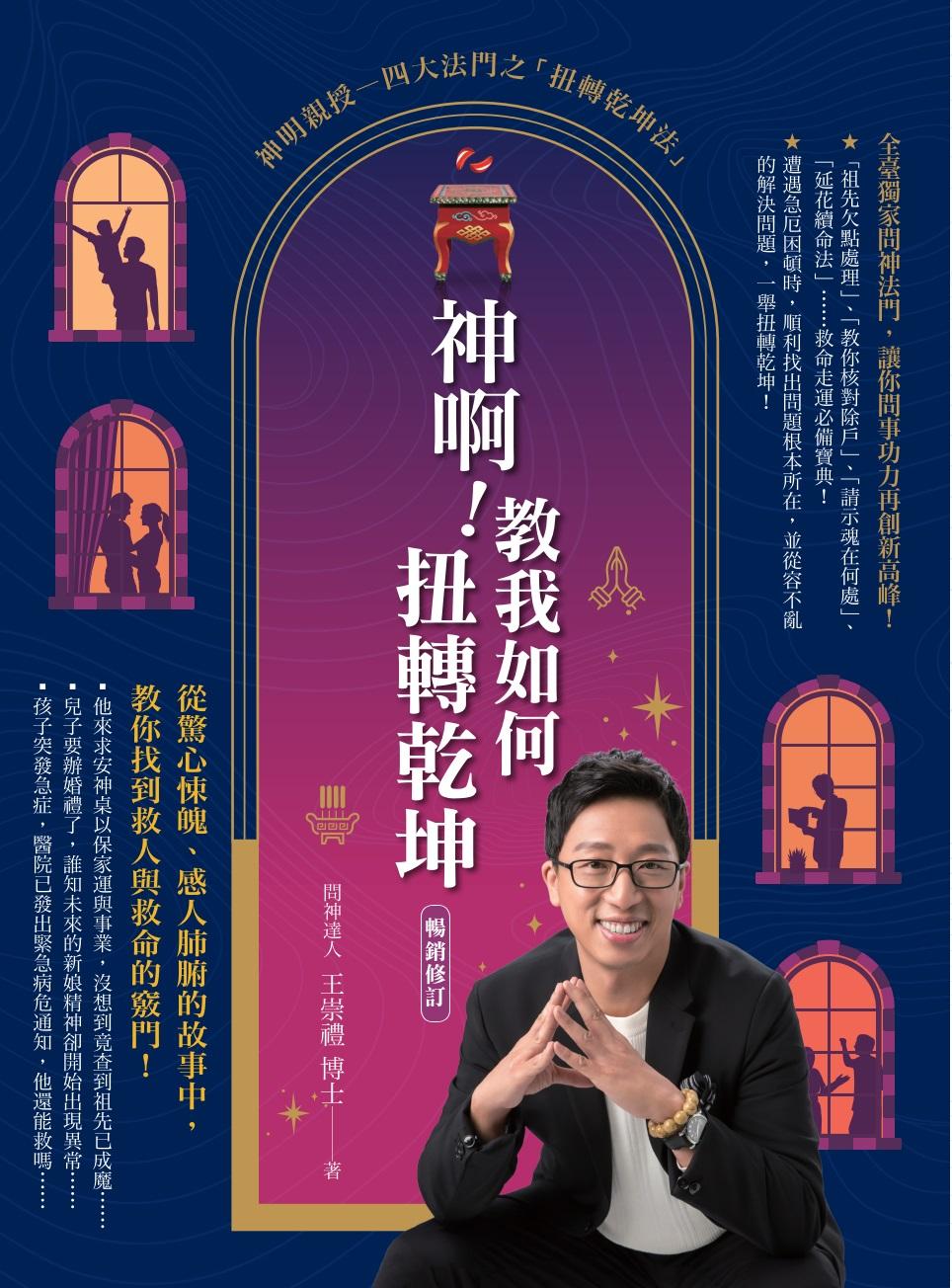 神啊！教我如何扭轉乾坤（暢銷修訂）：從驚心悚魄、感人肺腑的故事中，教你找到救人與救命的竅門！
