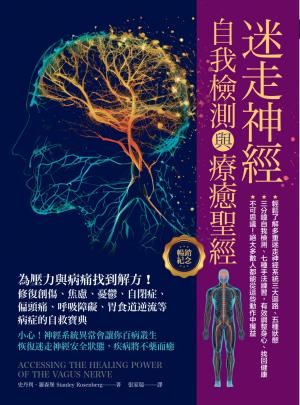 迷走神經自我檢測與療癒聖經(暢銷紀念):為壓力與病痛找到解方!