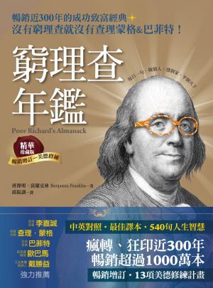 窮理查年鑑．精華珍藏版（暢銷增訂─美德修練）：沒有窮理查，就沒有查理．蒙格＆巴菲特