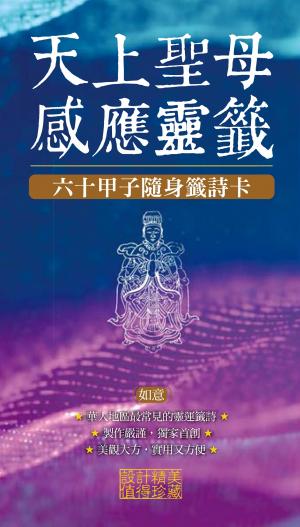 天上聖母感應靈籤（如意）：六十甲子隨身籤詩卡