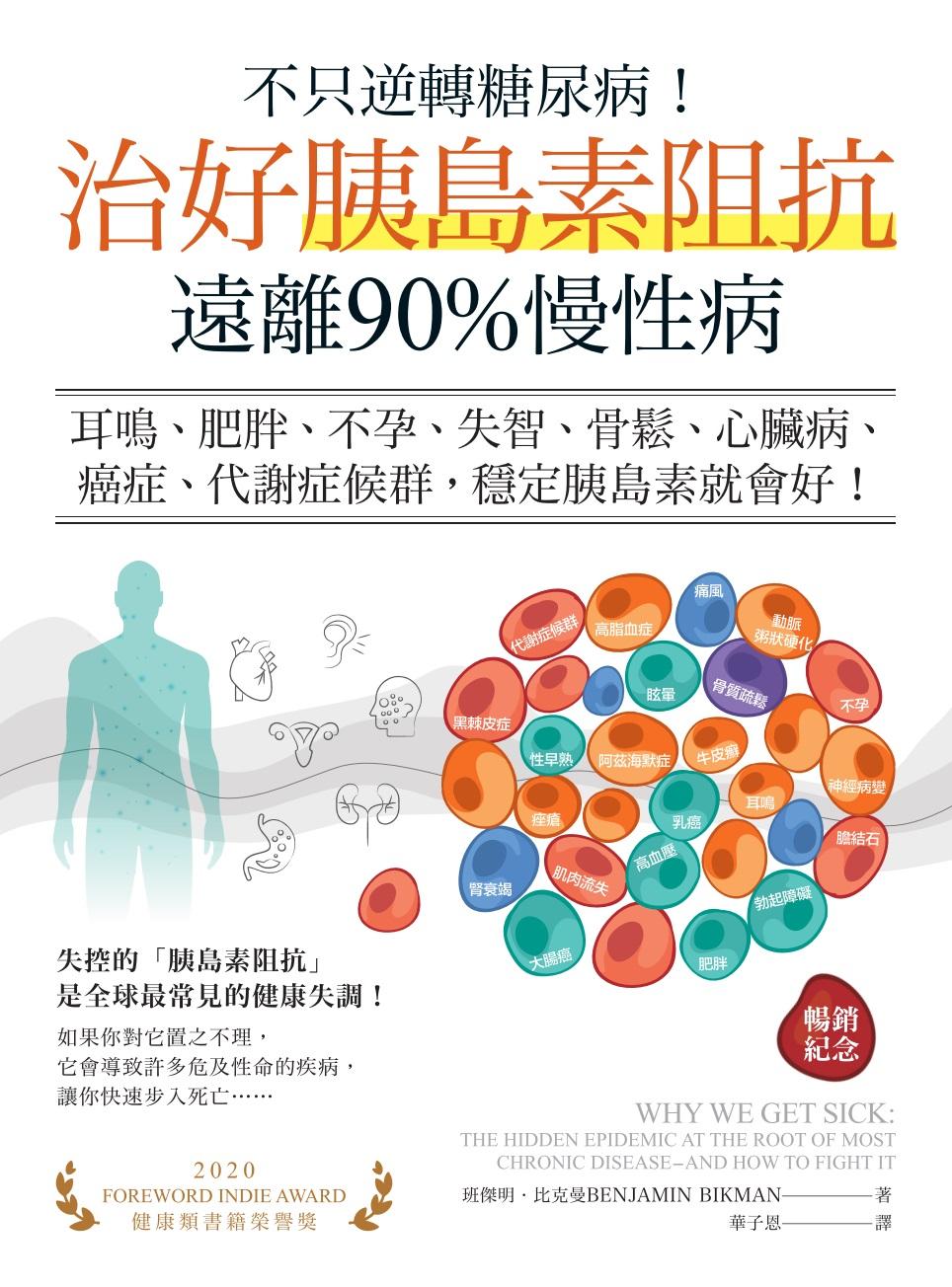 不只逆轉糖尿病！治好胰島素阻抗，遠離90%慢性病（暢銷紀念）：耳鳴、肥胖、不孕、失智、骨鬆、心臟病、癌症、代謝症候群，穩定胰島素就會好！
