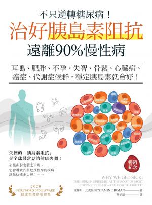 不只逆轉糖尿病！治好胰島素阻抗，遠離90%慢性病（暢銷紀念）：耳鳴、肥胖、不孕、失智、骨鬆、心臟病、癌症、代謝症候群，穩定胰島素就會好！