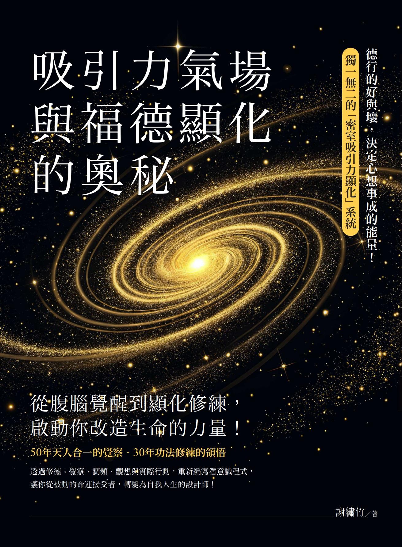 吸引力氣場與福德顯化的奧秘：從腹腦覺醒到顯化修練，啟動你改造生命的力量！