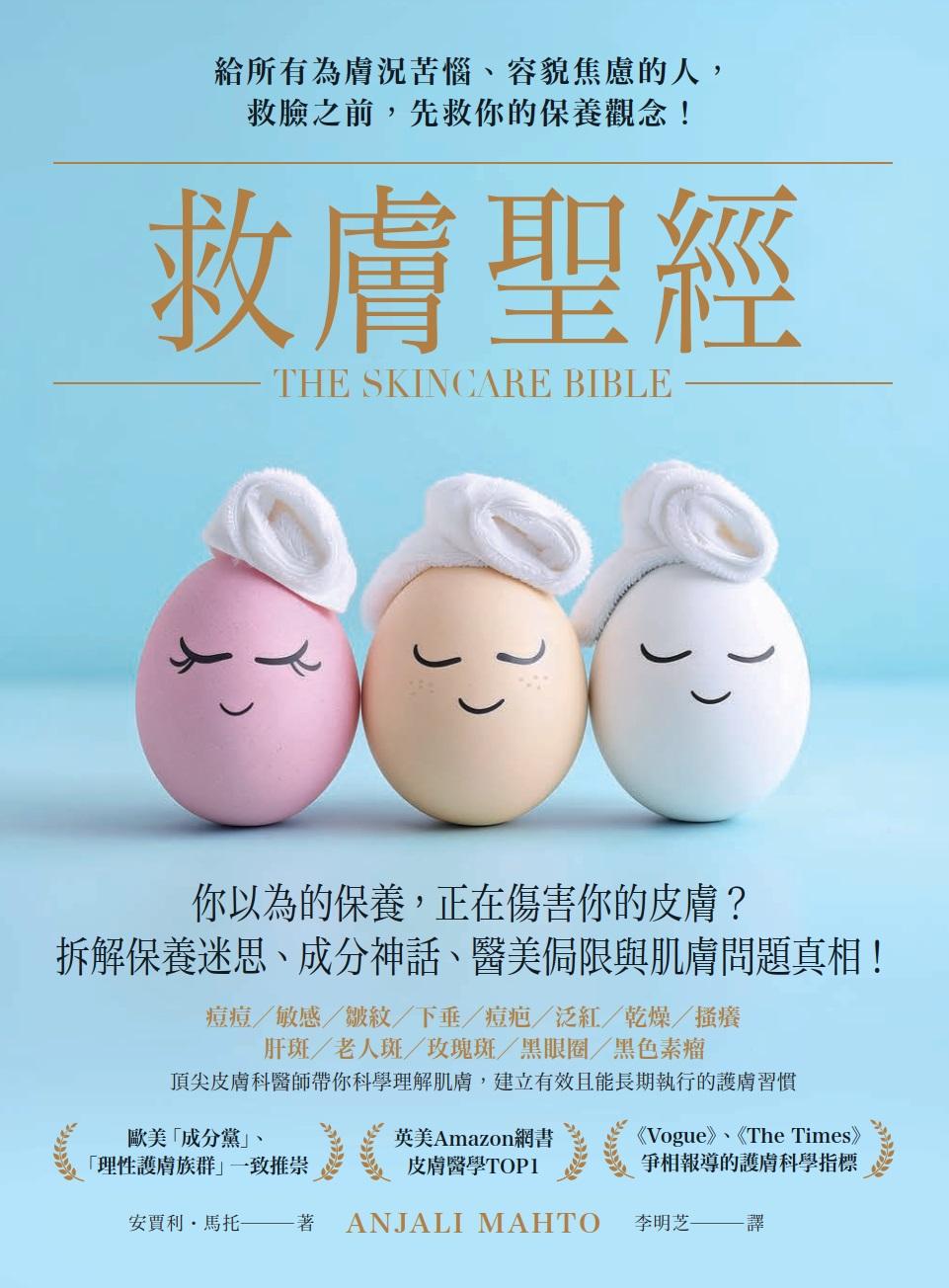 救膚聖經：你以為的保養，正在傷害你的皮膚？拆解保養迷思、成分神話、醫美侷限和肌膚問題真相