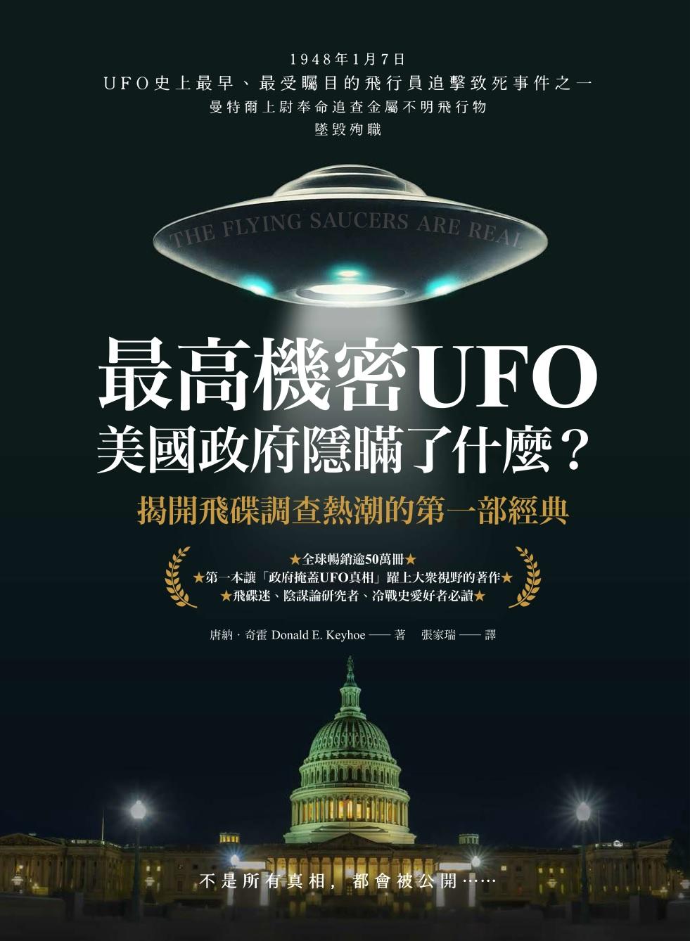 最高機密UFO．美國政府隱瞞了什麼？：揭開飛碟調查熱潮的第一部經典