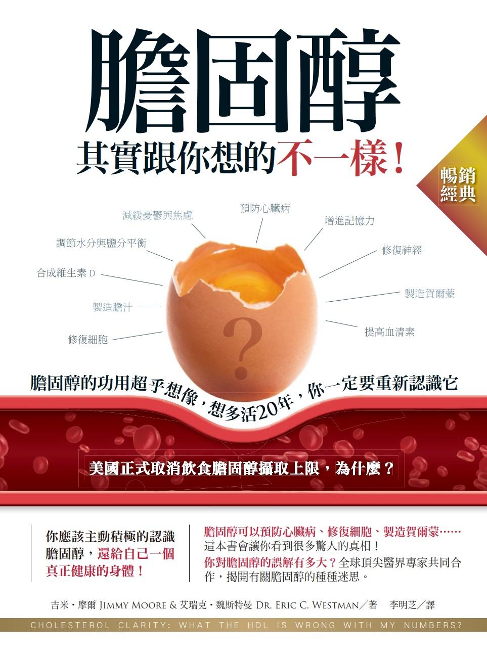 膽固醇其實跟你想的不一樣！（暢銷經典）：膽固醇的功用超乎想像，想多活20年，你一定要重新認識它