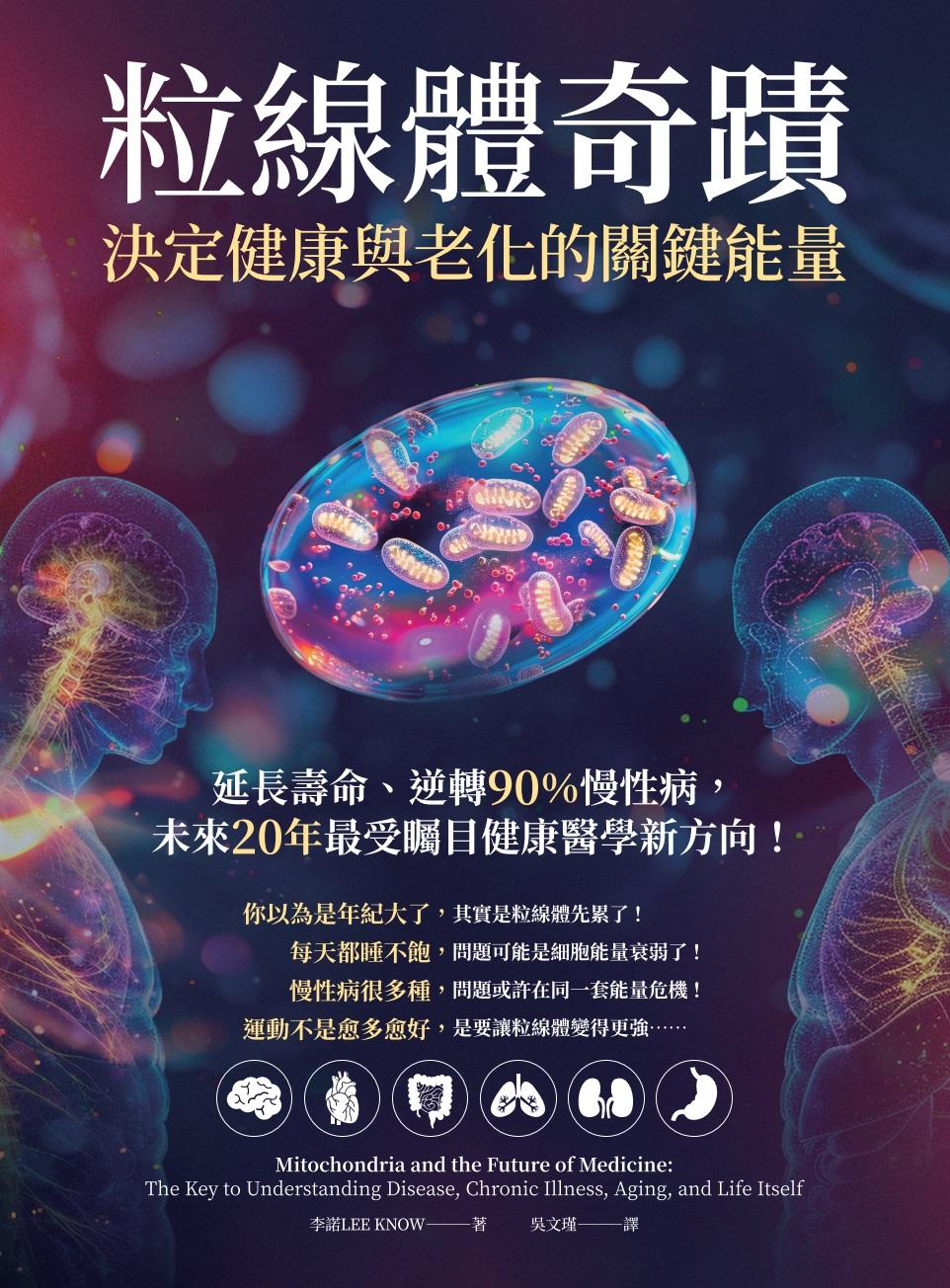 粒線體奇蹟．決定健康與老化的關鍵能量：延長壽命、逆轉90％慢性病，未來20年最受矚目健康醫學新方向！