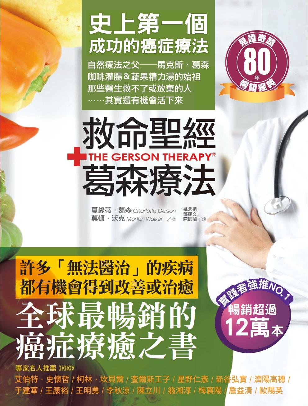 救命聖經‧葛森療法（暢銷經典）：史上第一個成功的癌症療法，見證奇蹟80年