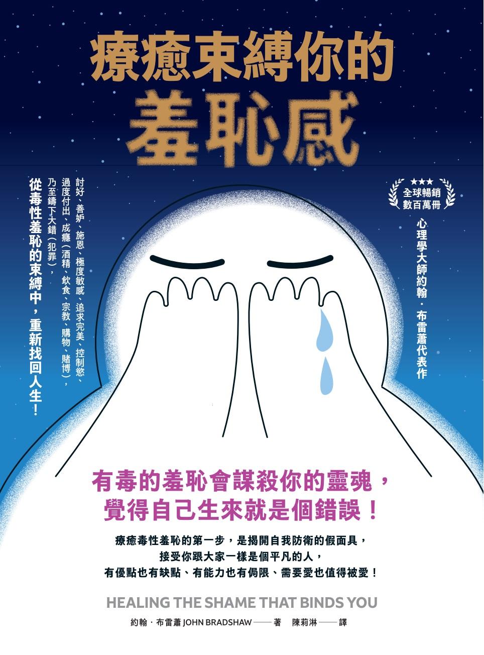 療癒束縛你的羞恥感：有毒的羞恥會謀殺你的靈魂，覺得自己生來就是個錯誤！