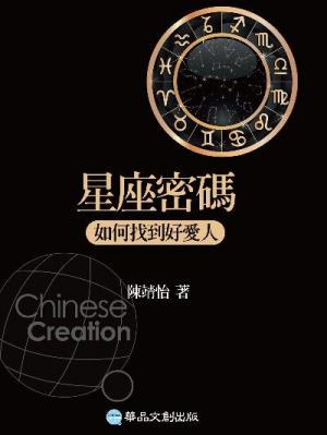 星座密碼：如何找到好愛人