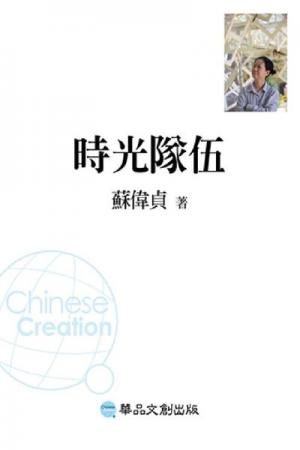 時光隊伍