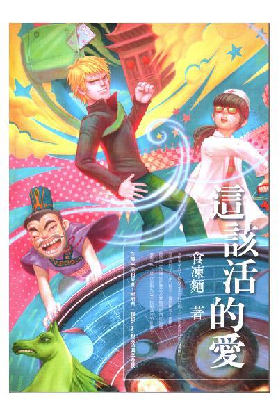 這該活的愛