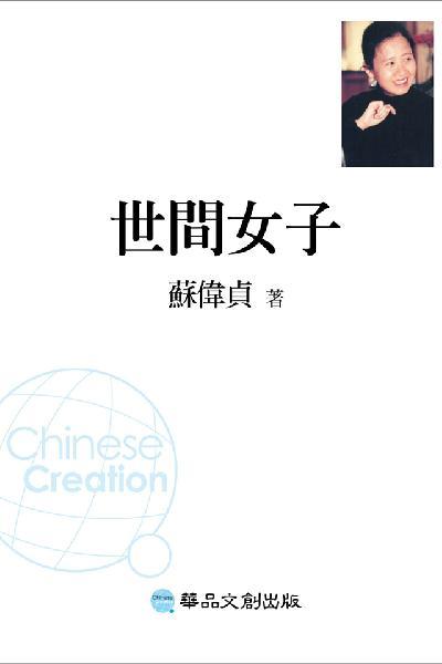 世間女子(新版)