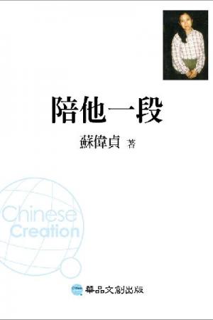 陪他一段