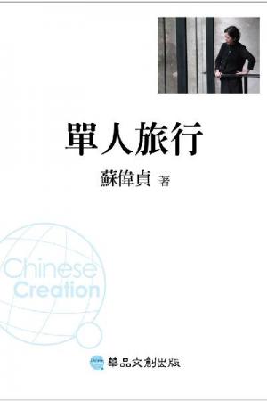 單人旅行