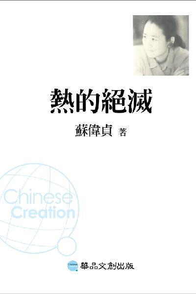 熱的絕滅
