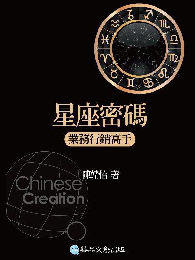星座密碼：業務行銷高手