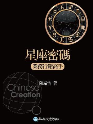 星座密碼：業務行銷高手